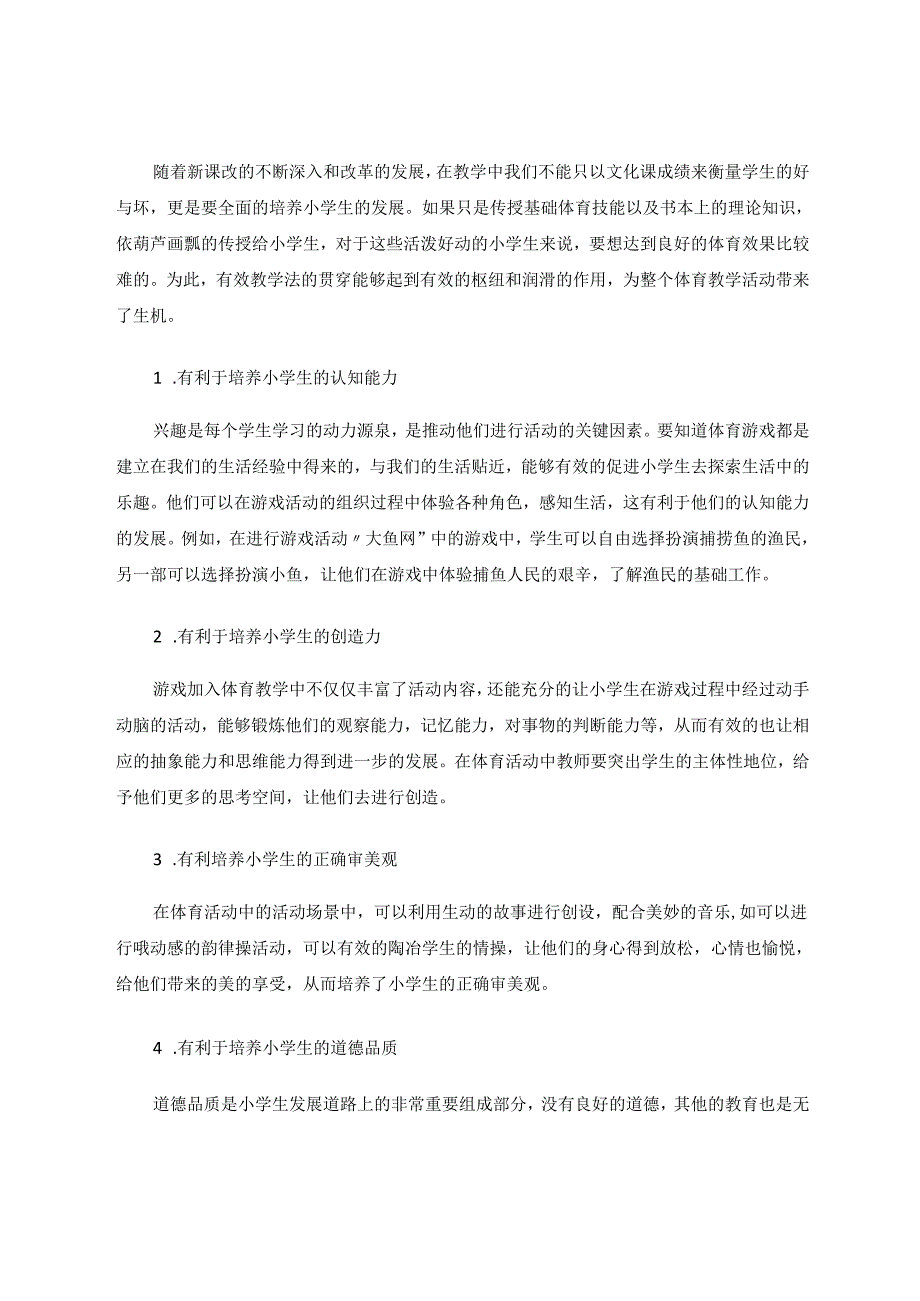 小学体育+《用游戏激发学习兴趣——小学体育游戏在教学中的应用之我见》 论文.docx_第2页