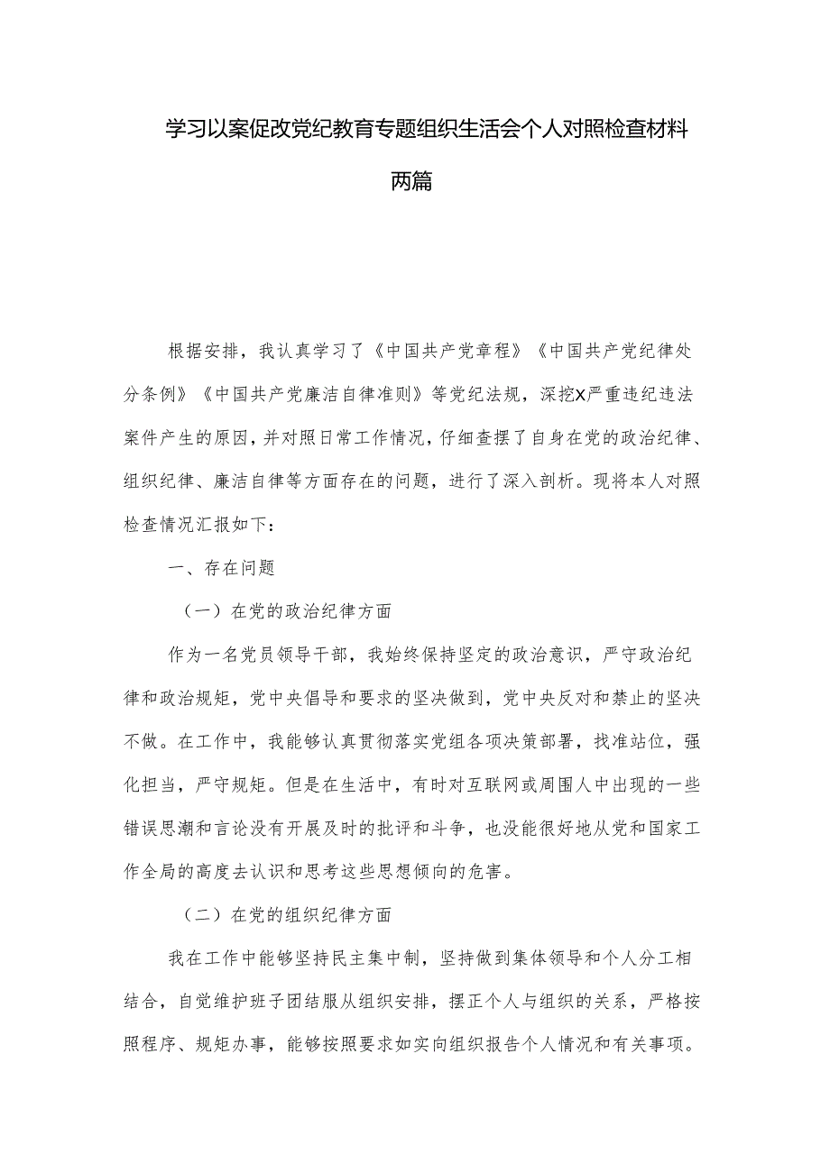 学习以案促改党纪教育专题组织生活会个人对照检查材料两篇.docx_第1页