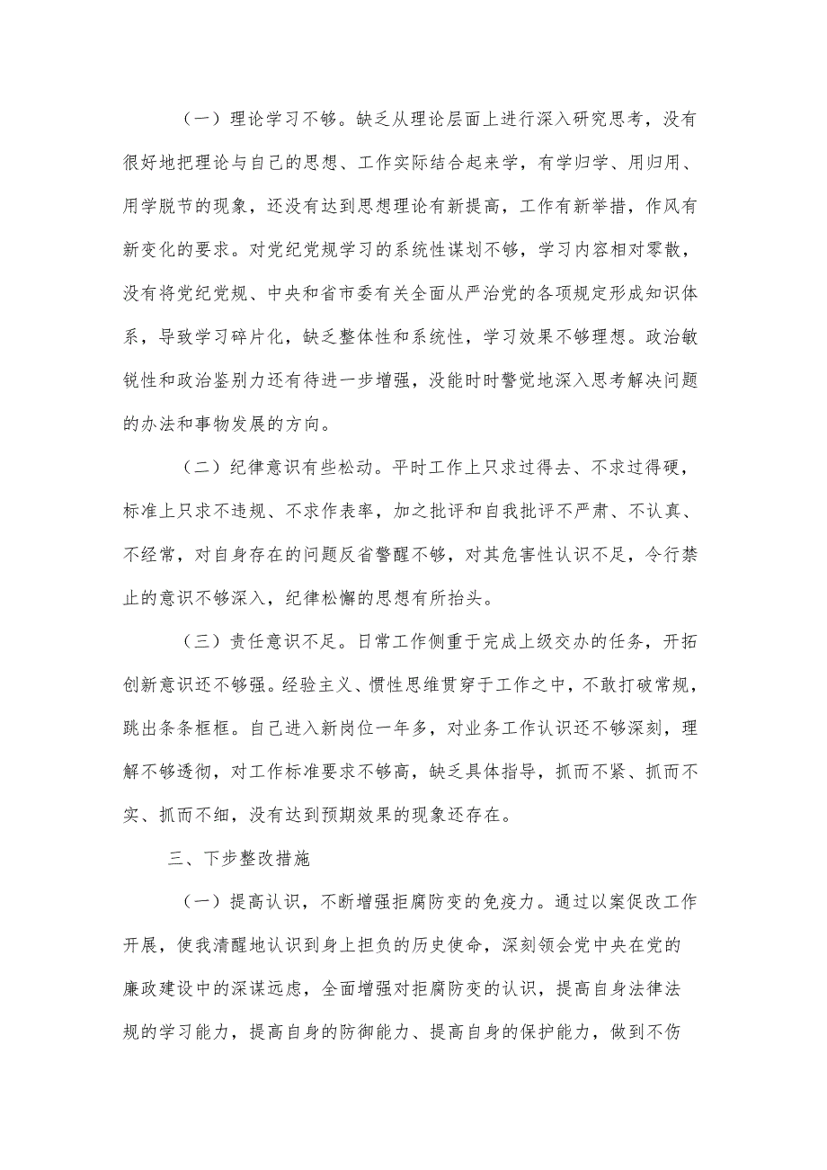 学习以案促改党纪教育专题组织生活会个人对照检查材料两篇.docx_第3页