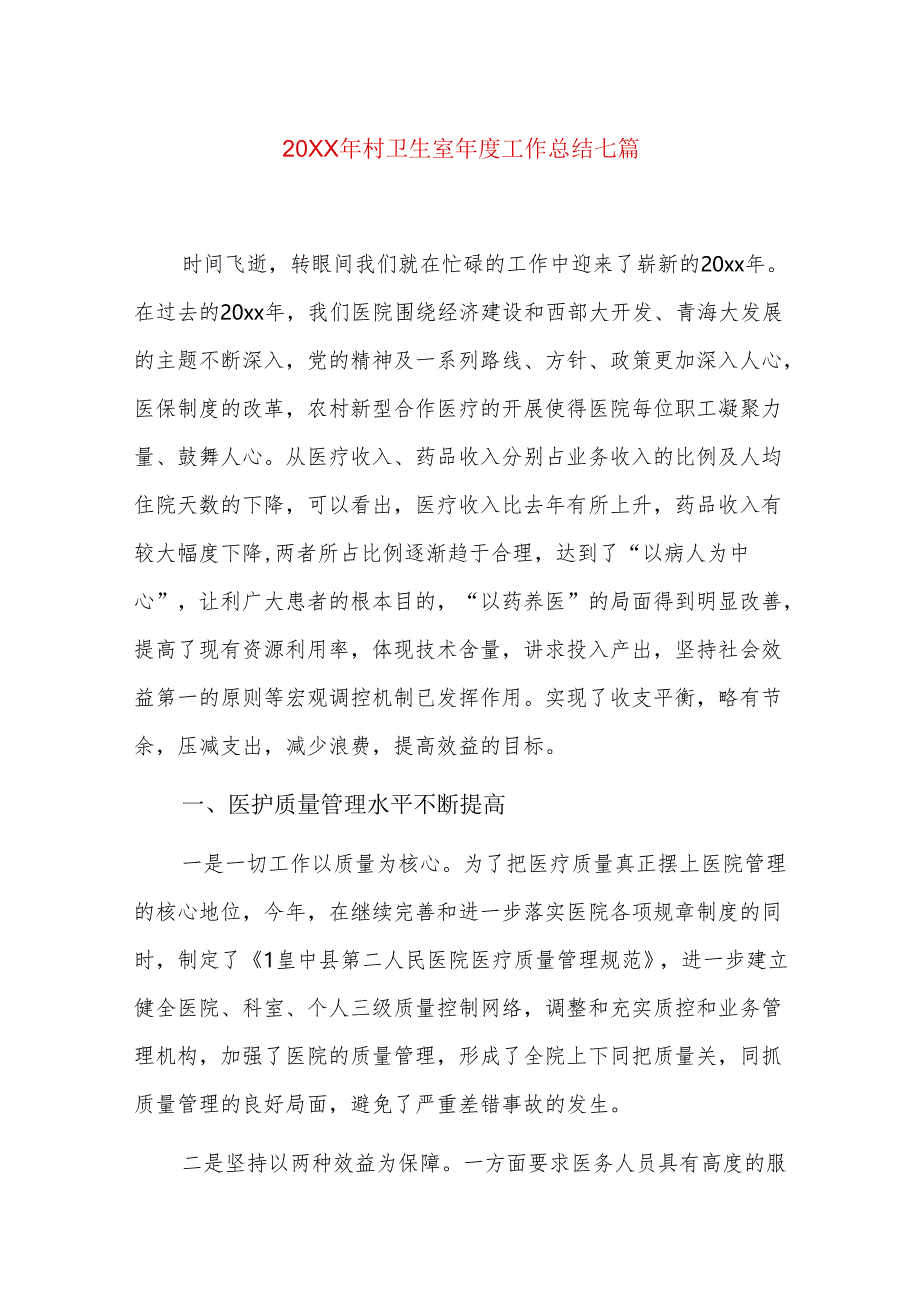 20xx年村卫生室年度工作总结七篇.docx_第1页