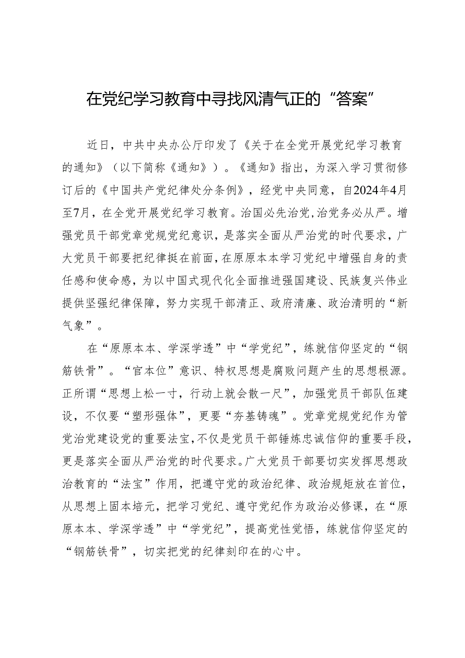 学习交流：20240411在知灼内参（党纪）中寻找风清气正的“答案”.docx_第1页