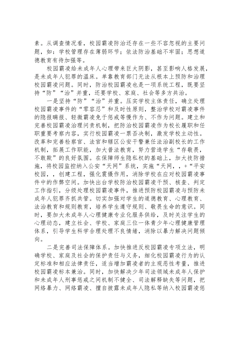 2024年小学预防校园欺凌防治专项整治活动总结十八篇.docx_第3页