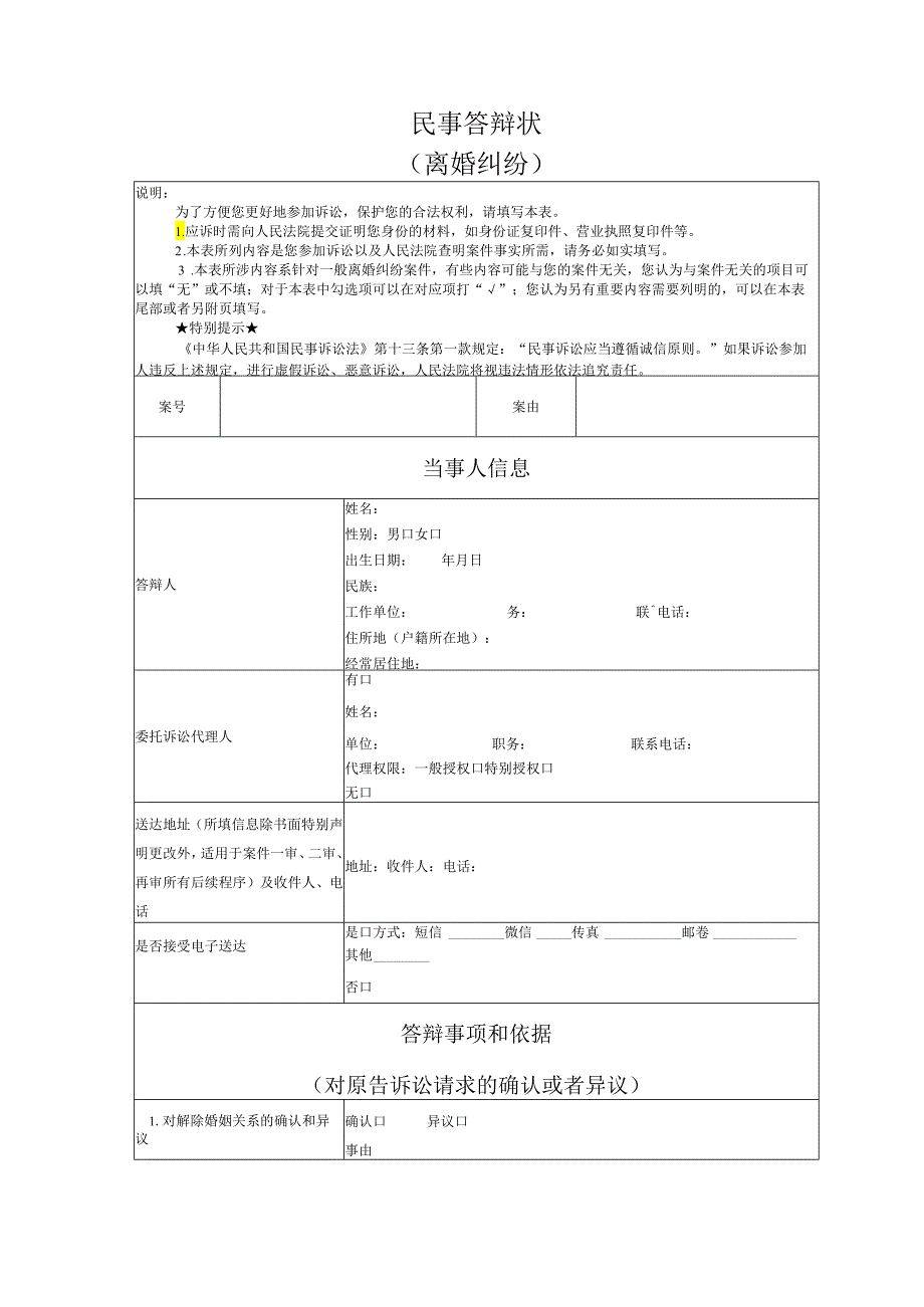 离婚纠纷答辩状模版.docx_第1页