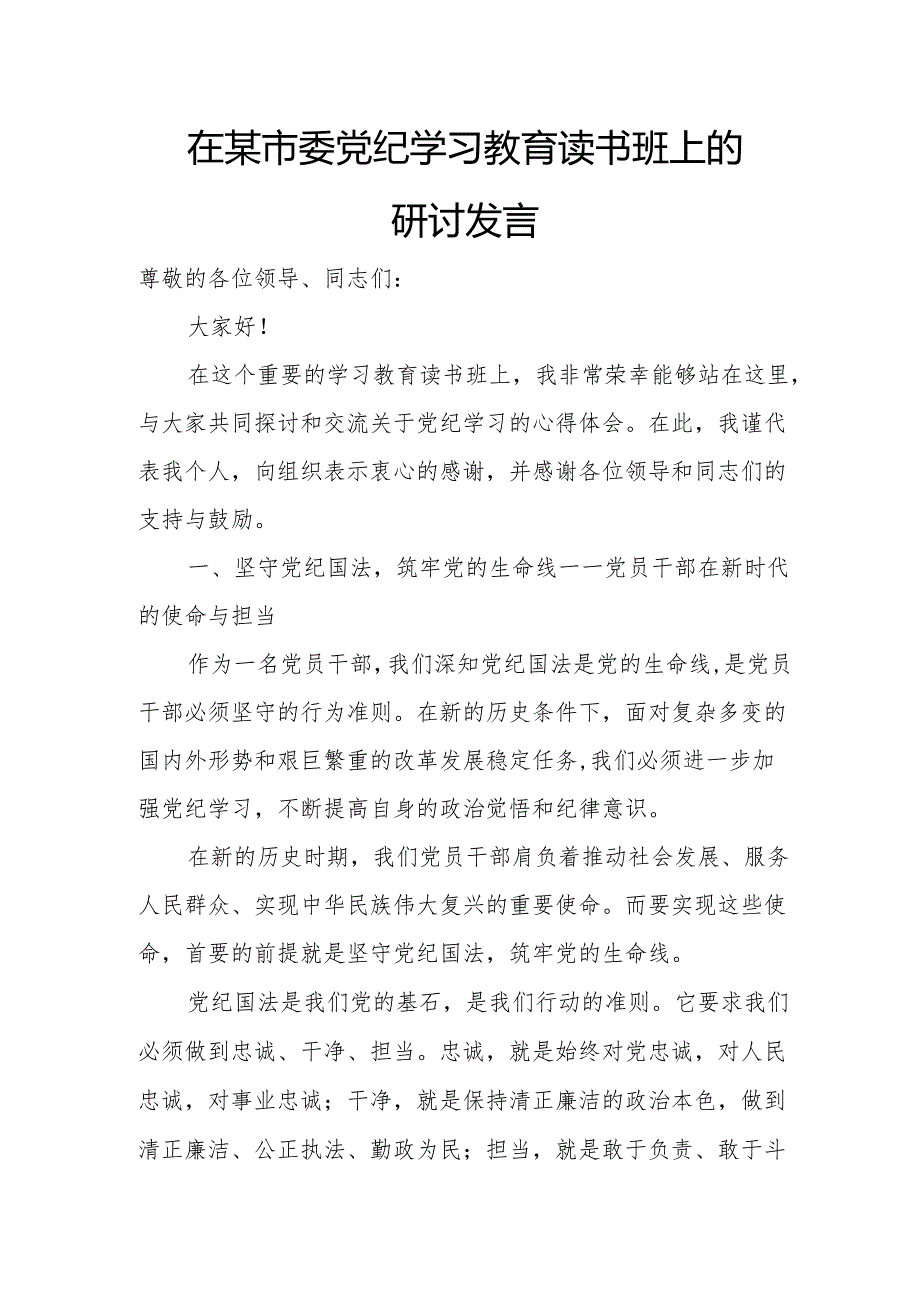 在某市委党纪学习教育读书班上的研讨发言.docx_第1页