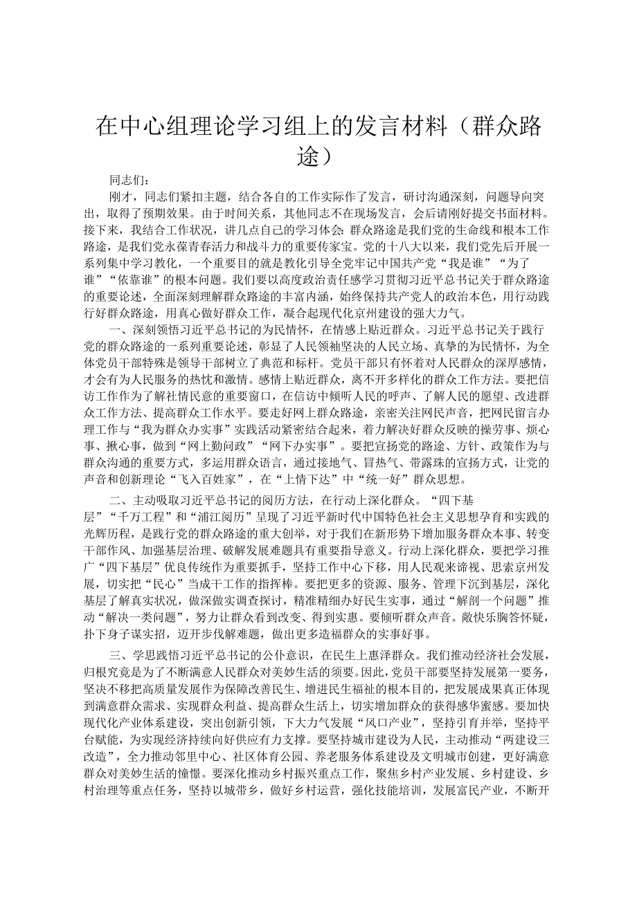 在中心组理论学习组上的发言材料（群众路线）.docx_第1页