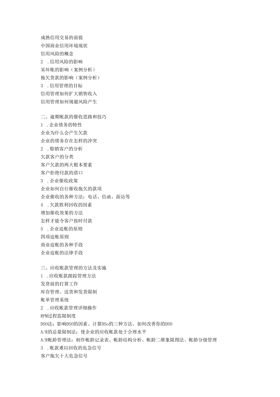 应收账款回收技巧及全面信用风险和信用管理体系建立-2025-3-27上海.docx_第2页