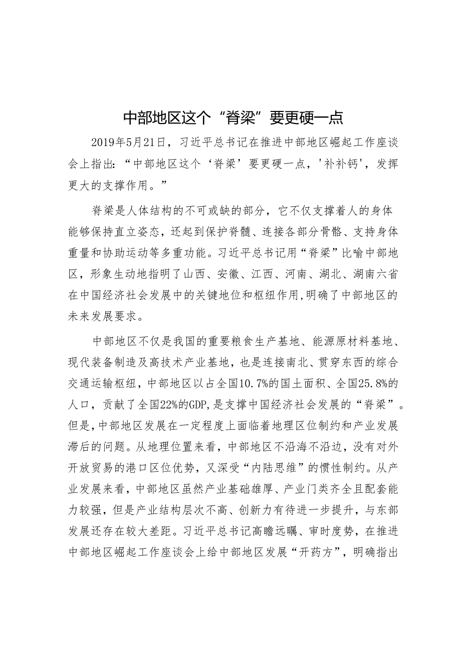 中部地区这个“脊梁”要更硬一点.docx_第1页