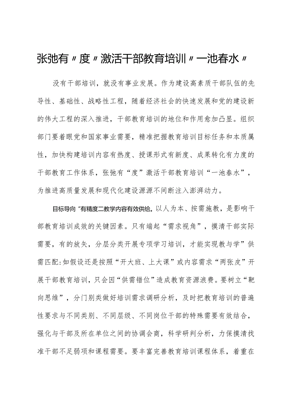 心得体会：张弛有“度”激活干部教育培训“一池春水”.docx_第1页