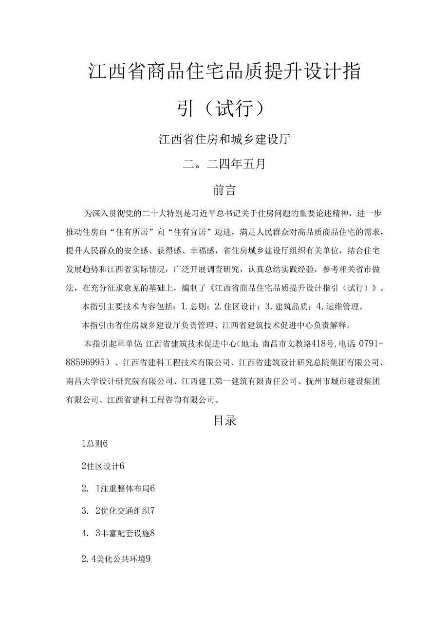 江西省商品住宅品质提升设计指引（试行）.docx_第1页