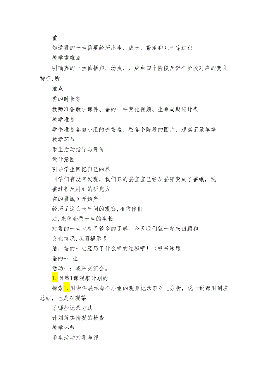 6 蚕的一生 公开课一等奖创新教案（PDF版 表格版）.docx_第2页