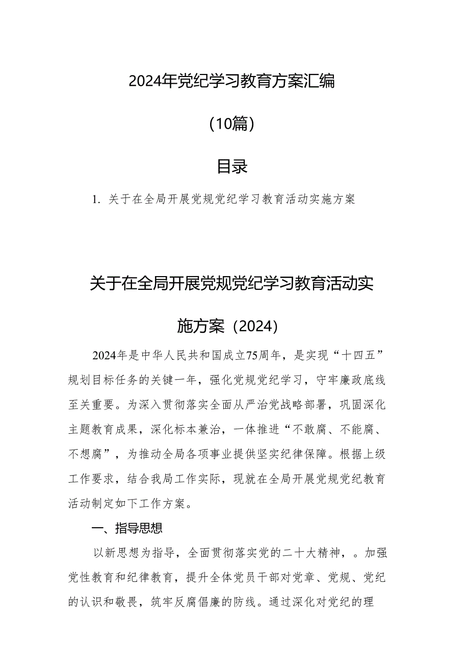 2024年党纪学习教育方案汇编（10篇）.docx_第1页