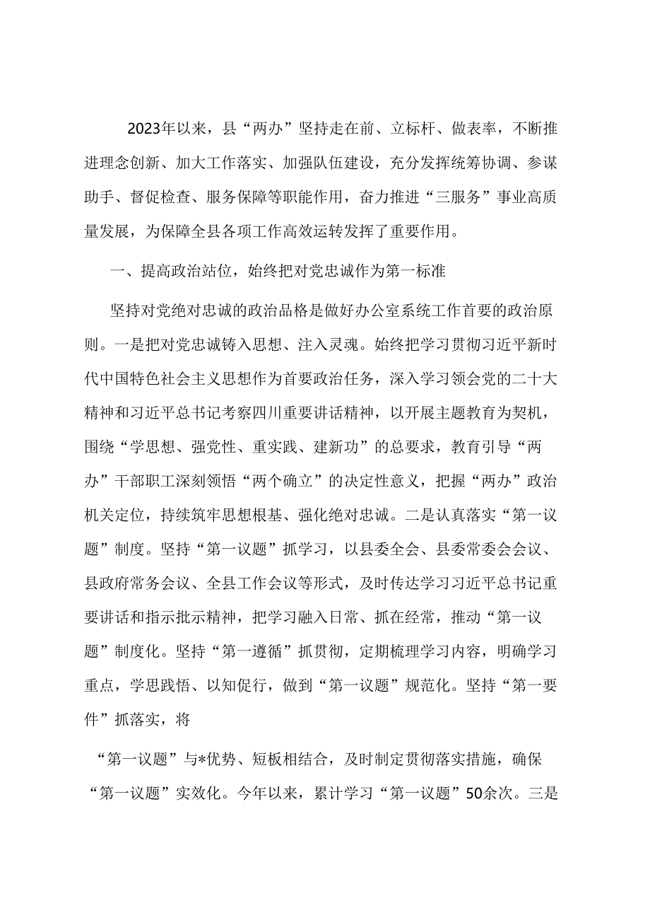 某县在全市党委和政府秘书长办公室主任会议交流材料.docx_第1页