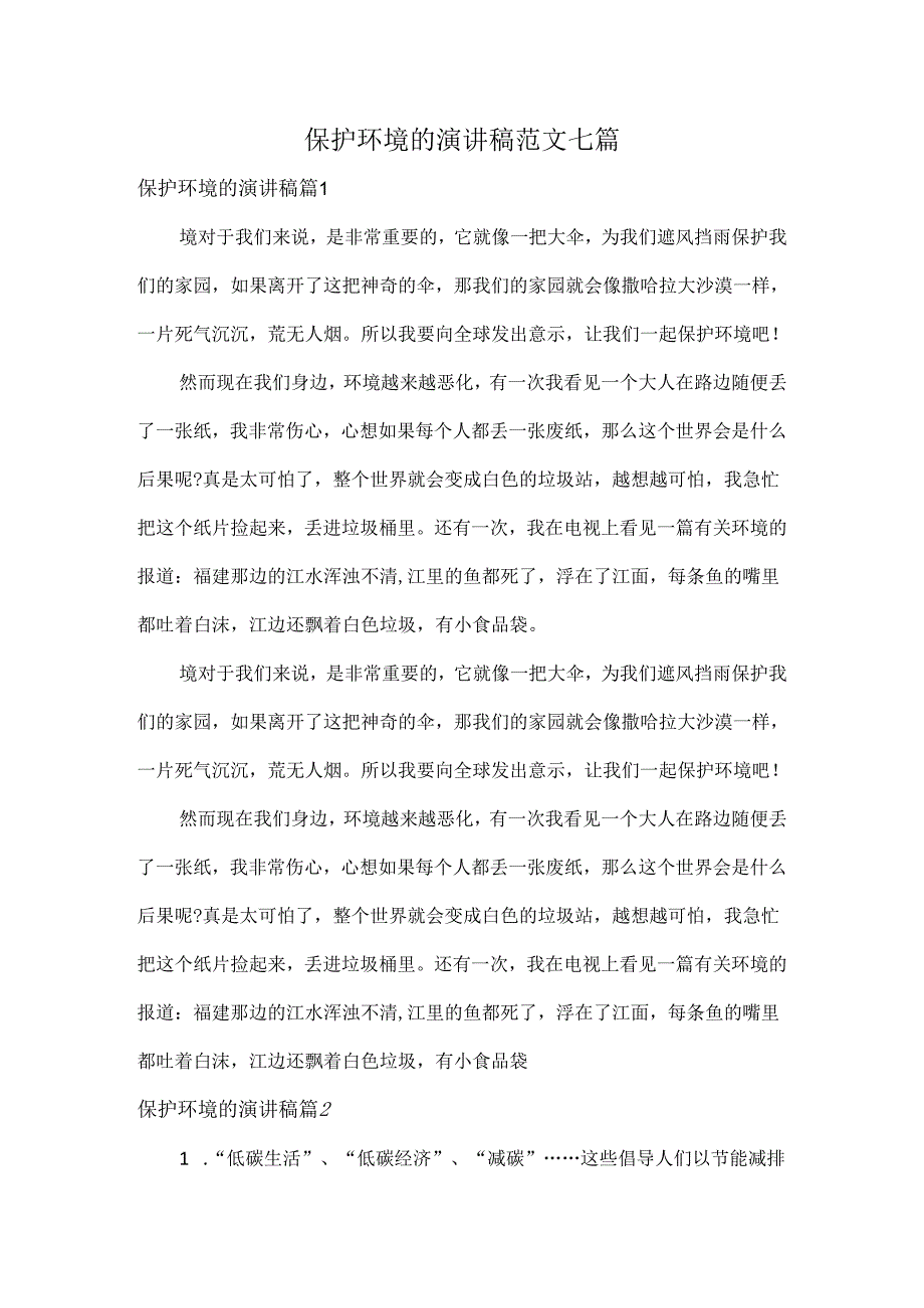 保护环境的演讲稿范文七篇.docx_第1页