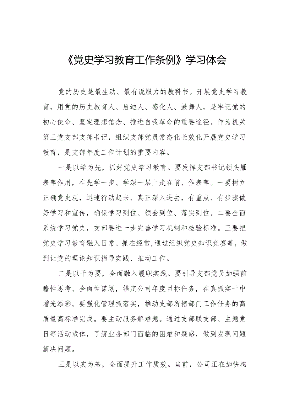 支部书记学习党史学习教育工作条例的心得体会(8篇).docx_第1页