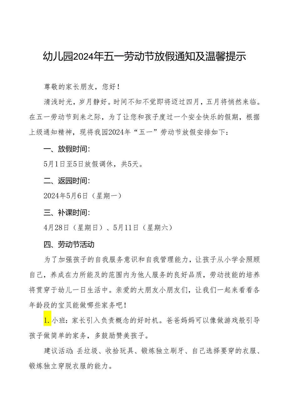 实验幼儿园2024年“五一”劳动节放假通知及温馨提示五篇.docx_第1页