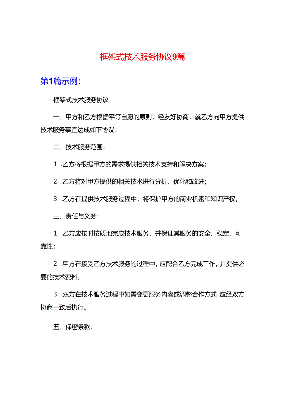 框架式技术服务协议9篇.docx_第1页