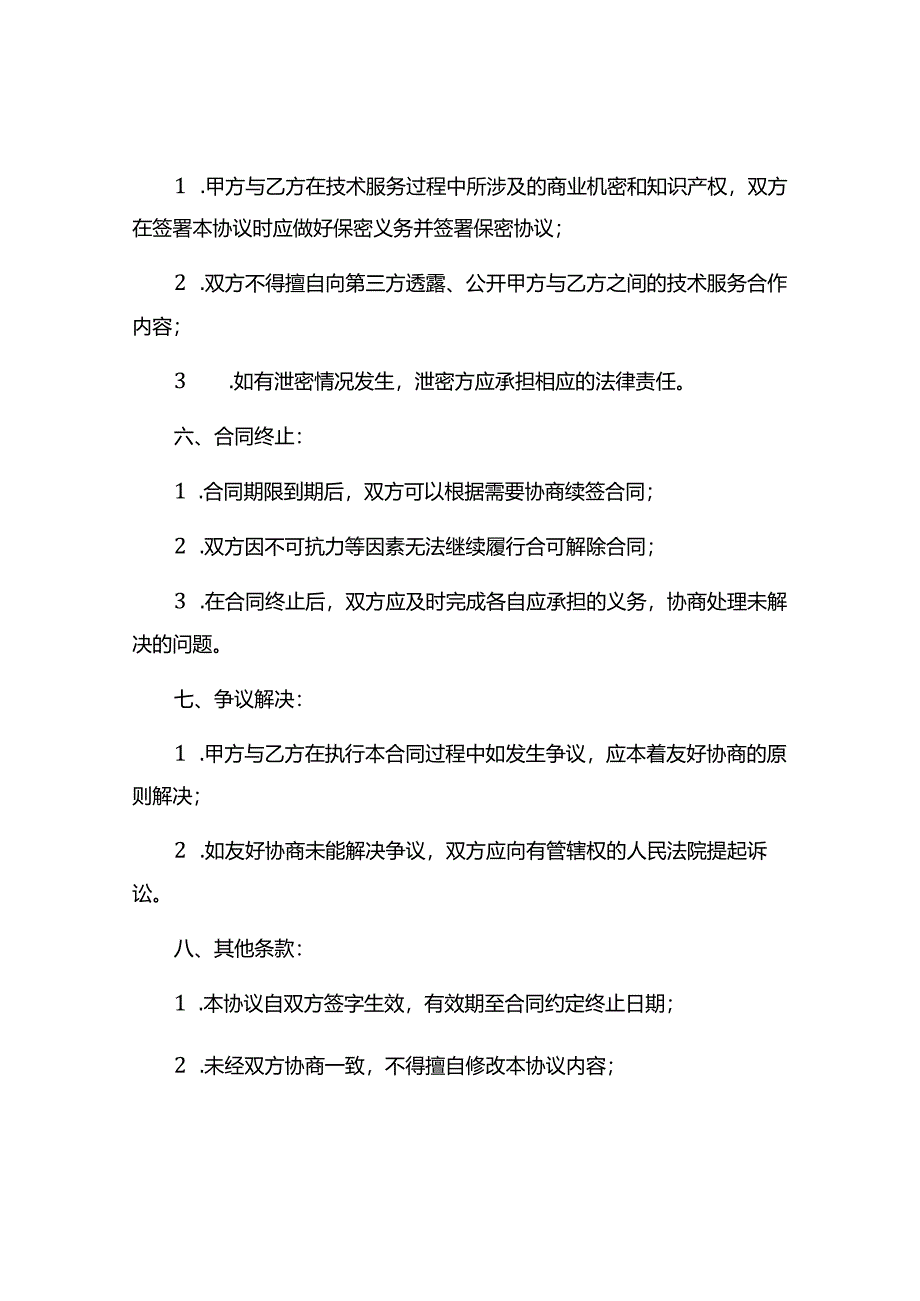 框架式技术服务协议9篇.docx_第2页