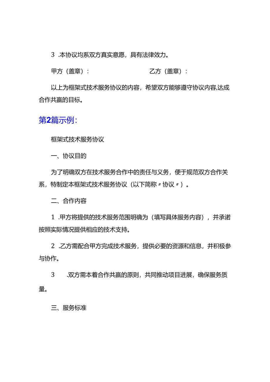 框架式技术服务协议9篇.docx_第3页