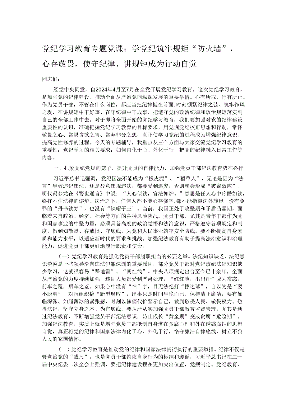 党纪学习教育专题党课：学党纪筑牢规矩“防火墙”心存敬畏使守纪律、讲规矩成为行动自觉.docx_第1页