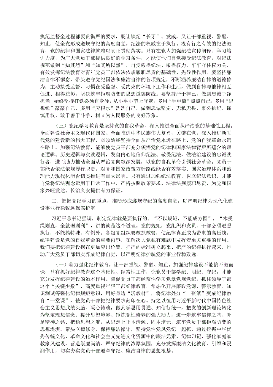 党纪学习教育专题党课：学党纪筑牢规矩“防火墙”心存敬畏使守纪律、讲规矩成为行动自觉.docx_第2页