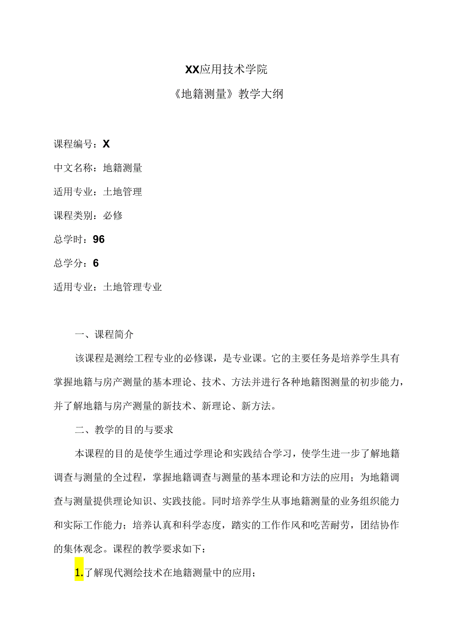 XX应用技术学院《地籍测量》教学大纲（2024年）.docx_第1页