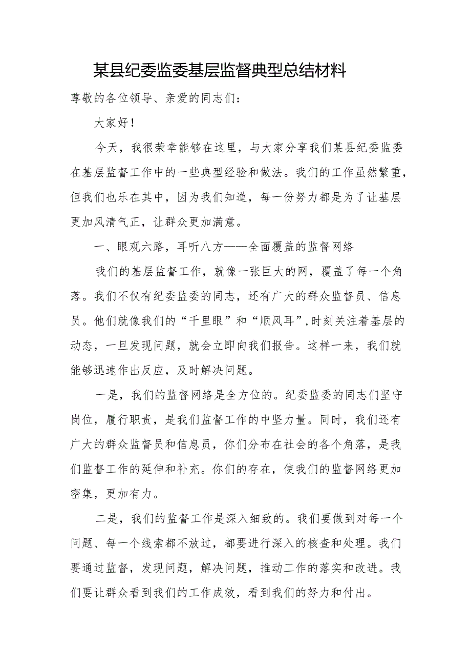 某县纪委监委基层监督典型总结材料.docx_第1页