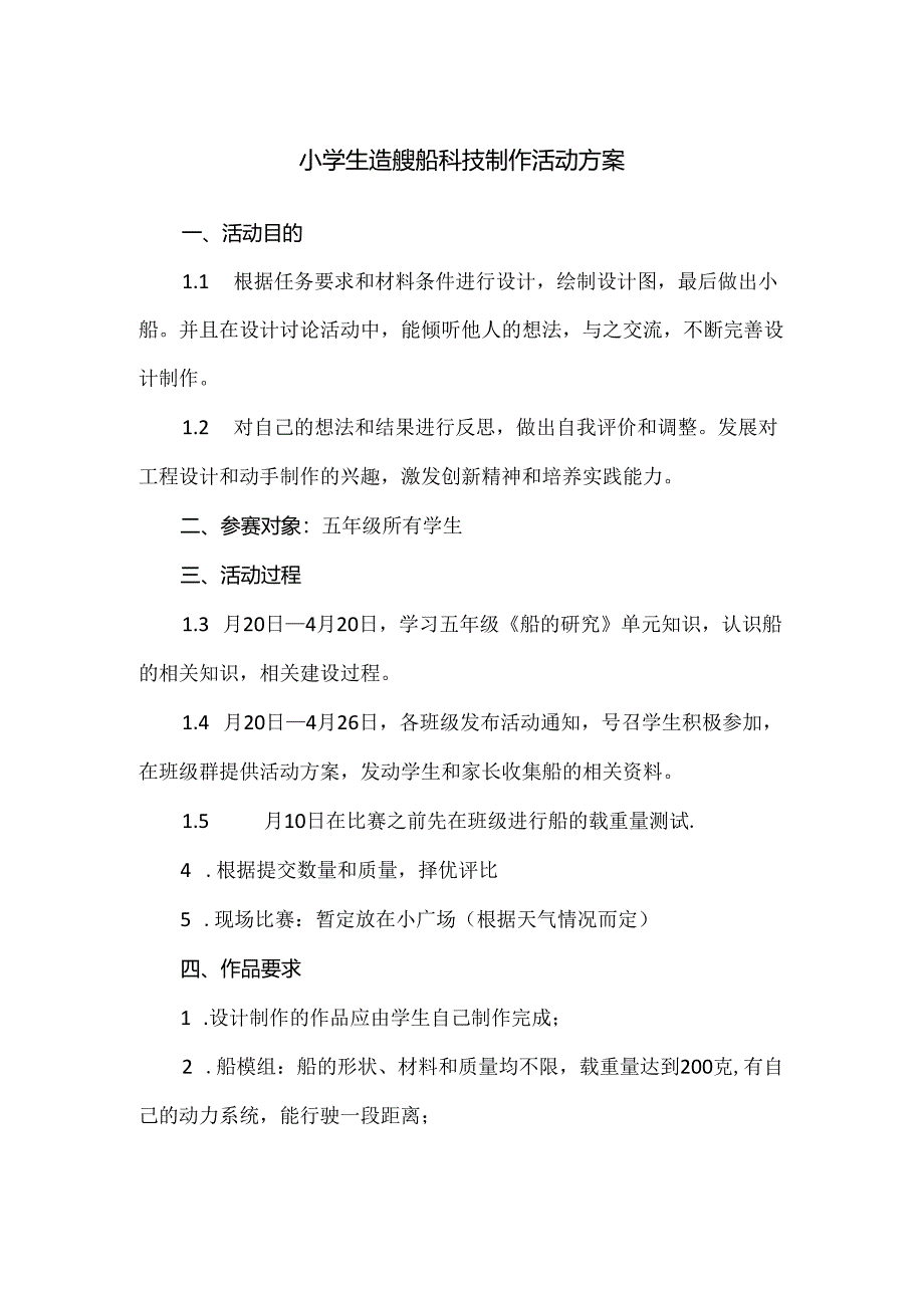 小学生造艘船科技制作活动方案.docx_第1页