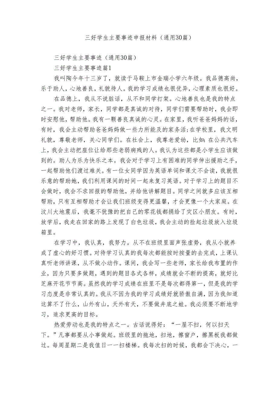 三好学生主要事迹申报材料（通用30篇）.docx_第1页