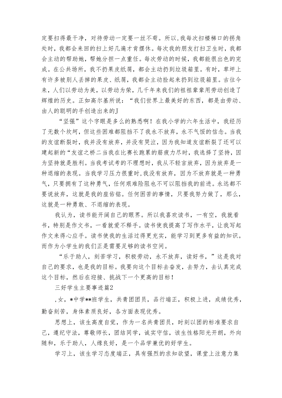 三好学生主要事迹申报材料（通用30篇）.docx_第2页