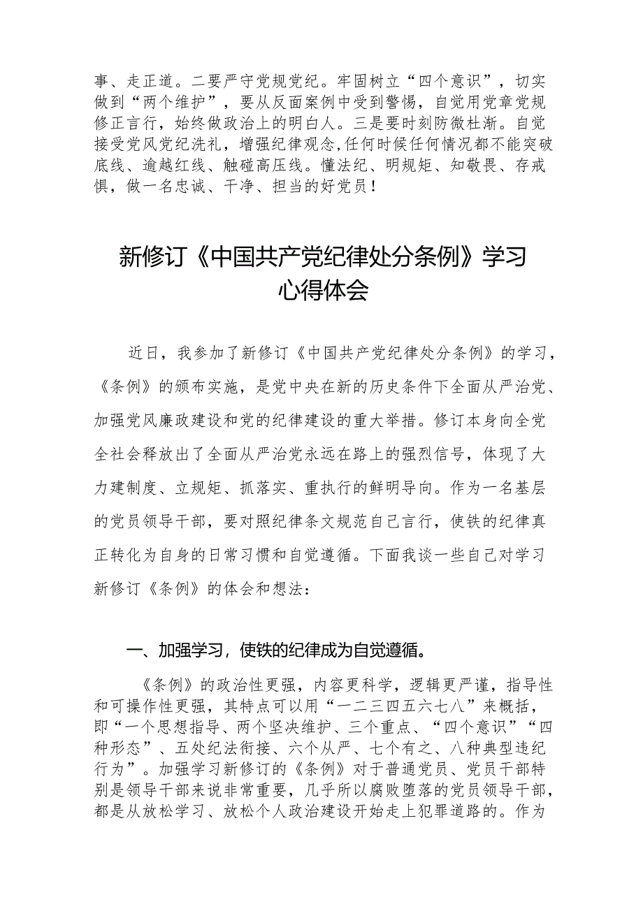 2024新修订中国共产党纪律处分条例关于六项纪律研的发言材料(14篇).docx_第3页