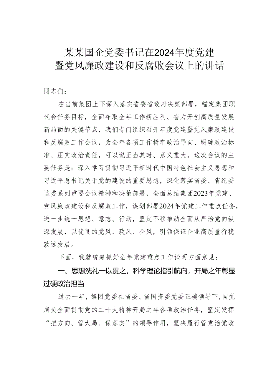 某某国企党委书记在2024年度党建暨党风廉政建设和反腐败会议上的讲话.docx_第1页