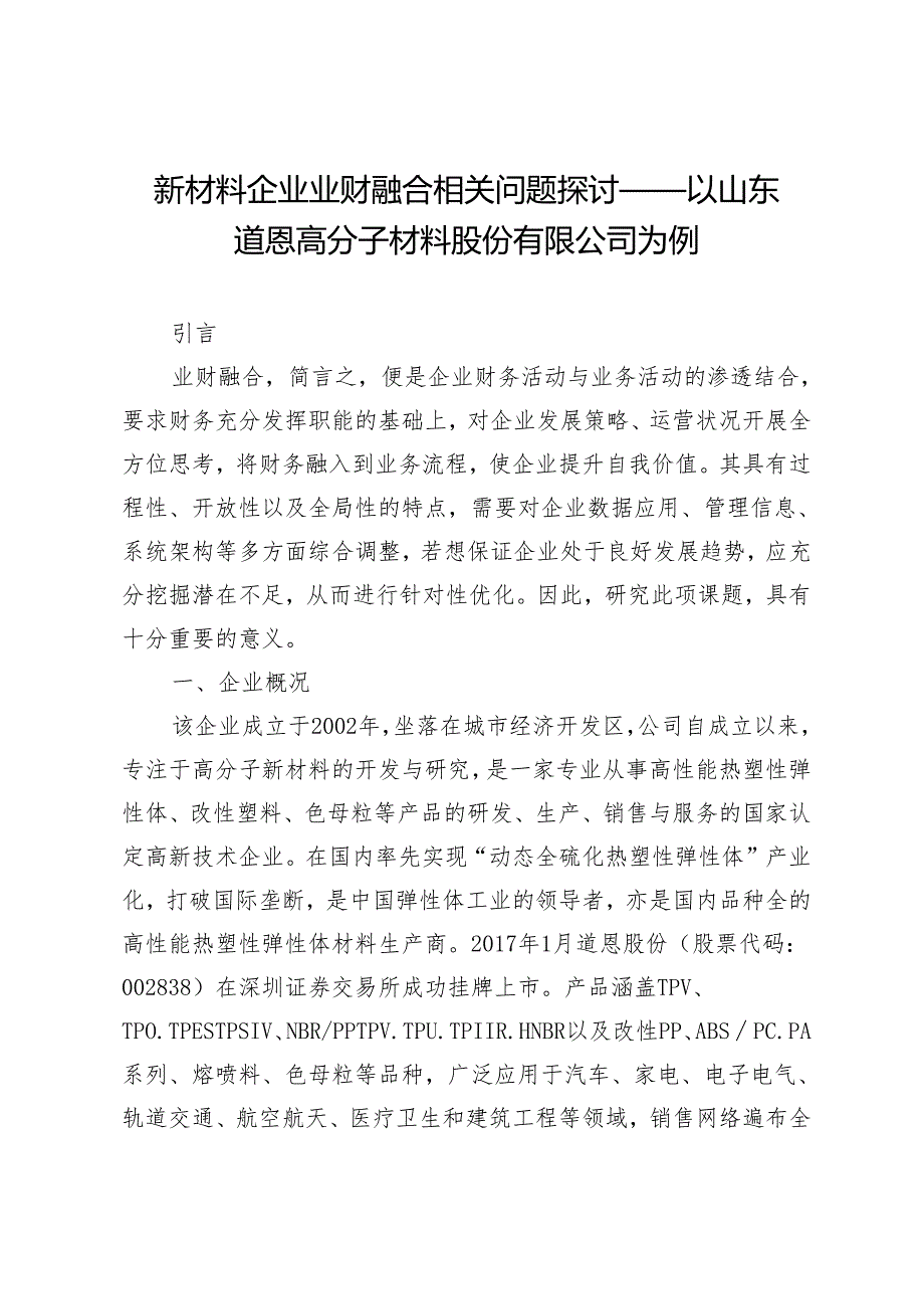 新材料企业业财融合相关问题探讨——以山东道恩高分子材料股份有限公司为例.docx_第1页