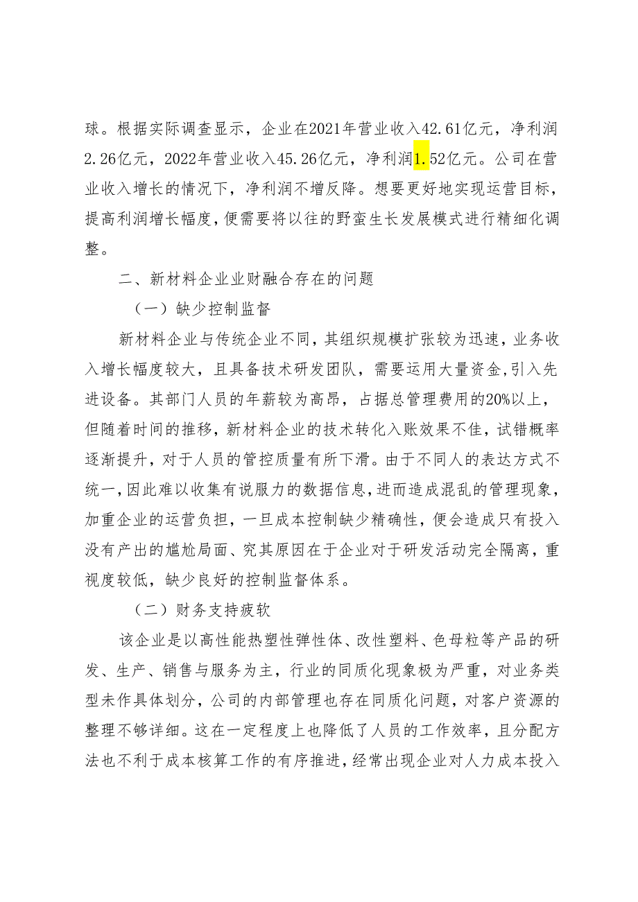 新材料企业业财融合相关问题探讨——以山东道恩高分子材料股份有限公司为例.docx_第2页