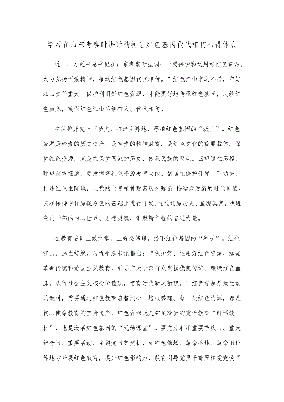 学习在山东考察时讲话精神让红色基因代代相传心得体会.docx_第1页