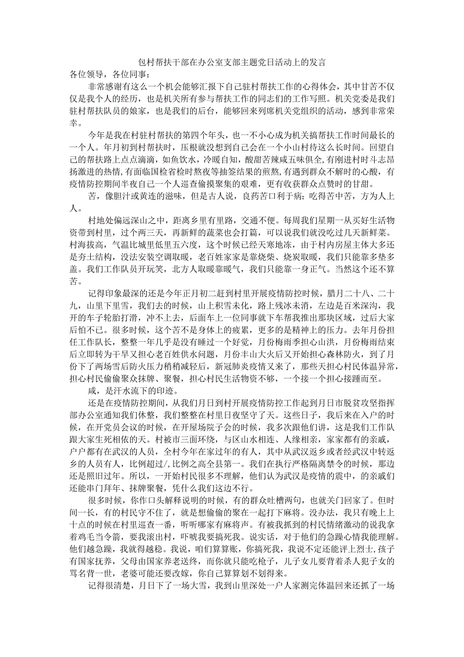 心目中有百姓 头脑里有党性 包村帮扶干部在办公室支部主题党日活动上的发言.docx_第1页