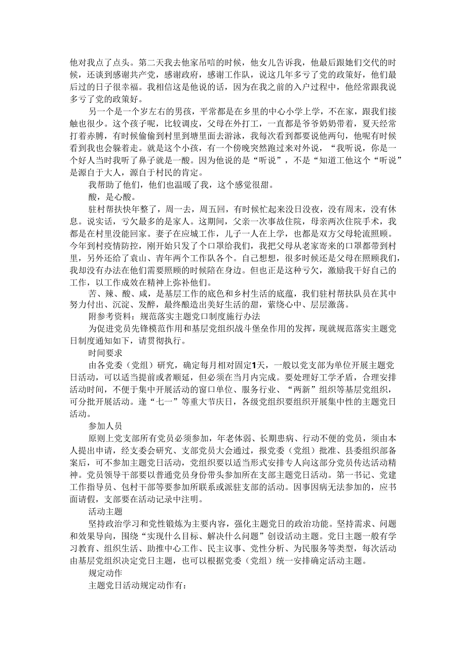 心目中有百姓 头脑里有党性 包村帮扶干部在办公室支部主题党日活动上的发言.docx_第3页