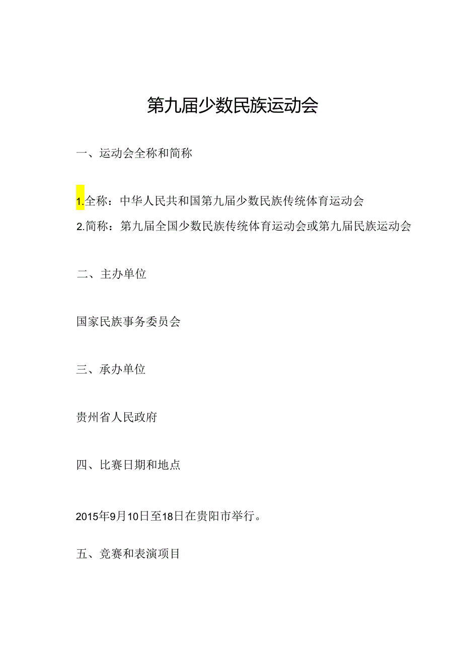 第九届少数民族运动会.docx_第1页