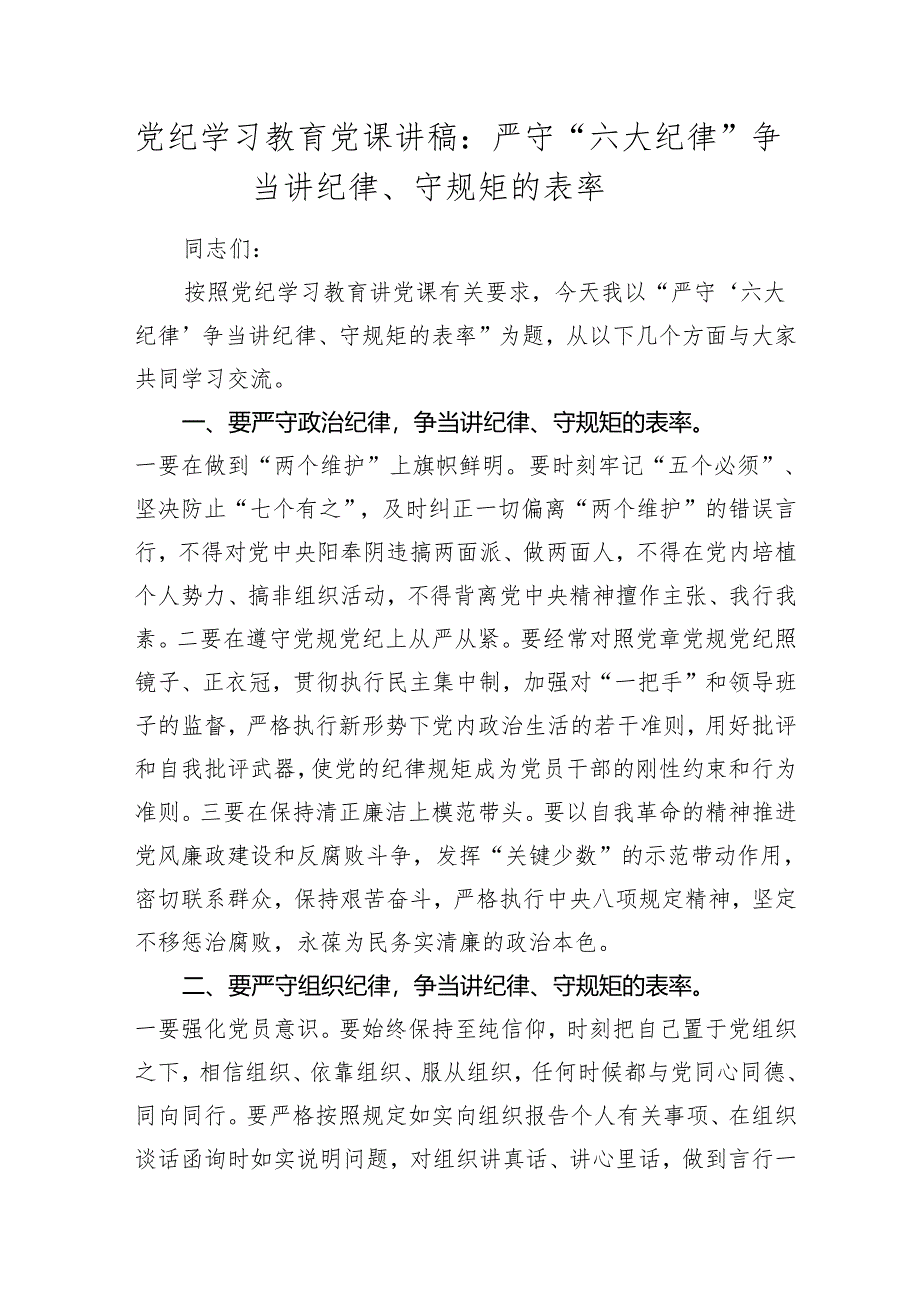 2024年党纪学习教育党课讲稿辅导报告：严守“六大纪律” 争当讲纪律、守规矩的表率.docx_第1页