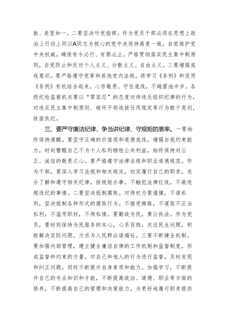 2024年党纪学习教育党课讲稿辅导报告：严守“六大纪律” 争当讲纪律、守规矩的表率.docx_第2页