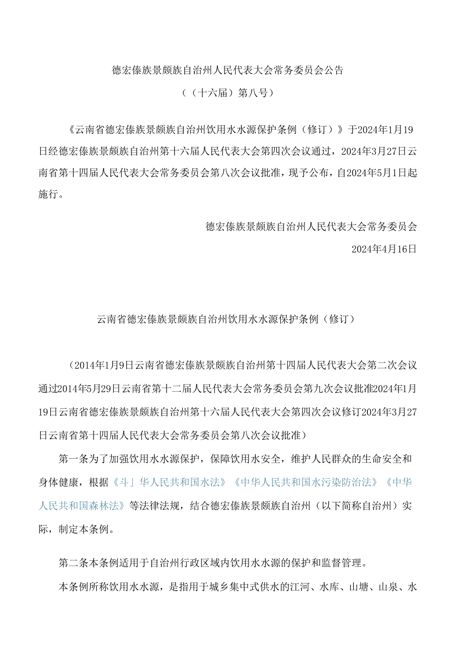 云南省德宏傣族景颇族自治州饮用水水源保护条例(2024修订).docx_第1页