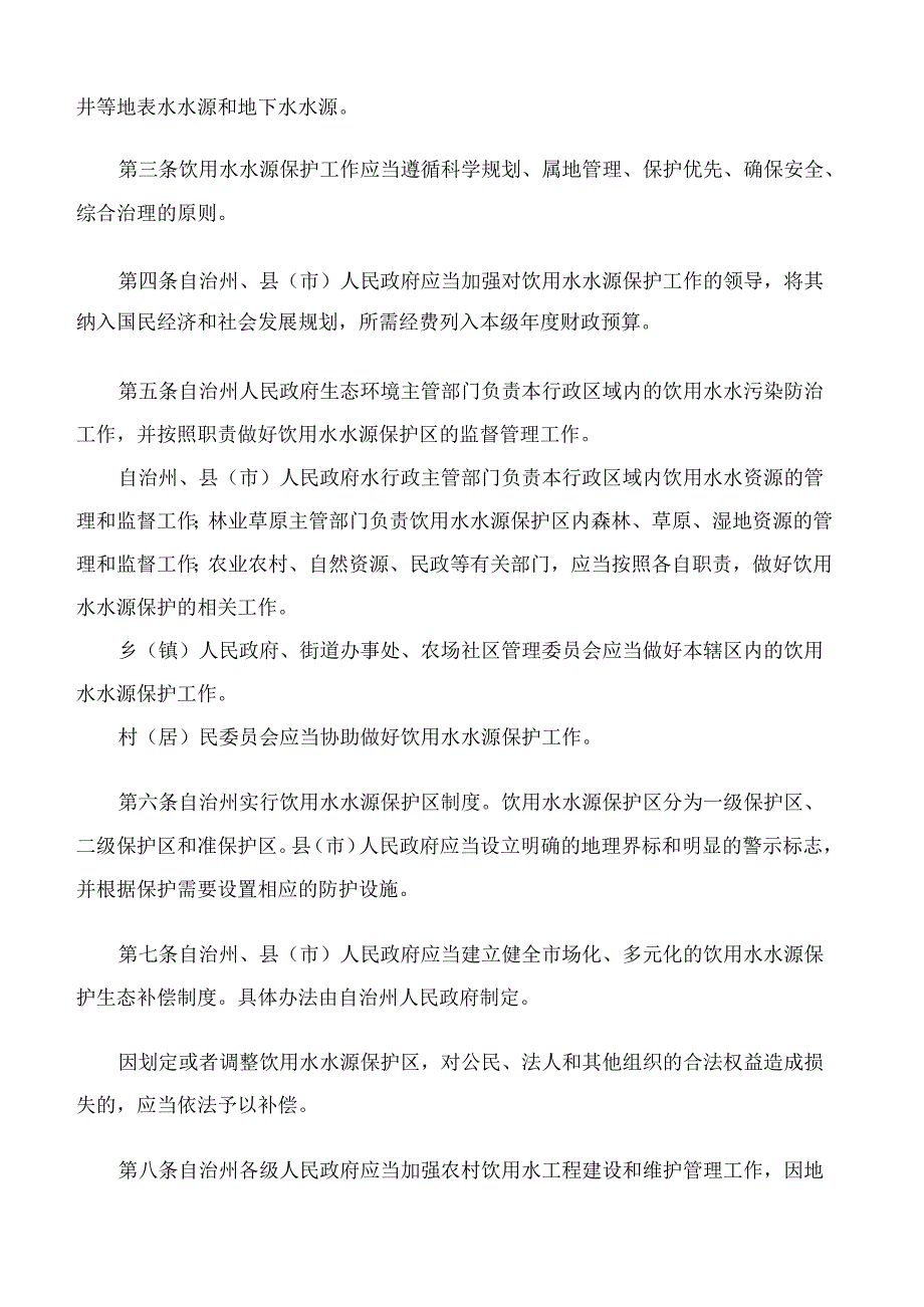 云南省德宏傣族景颇族自治州饮用水水源保护条例(2024修订).docx_第2页