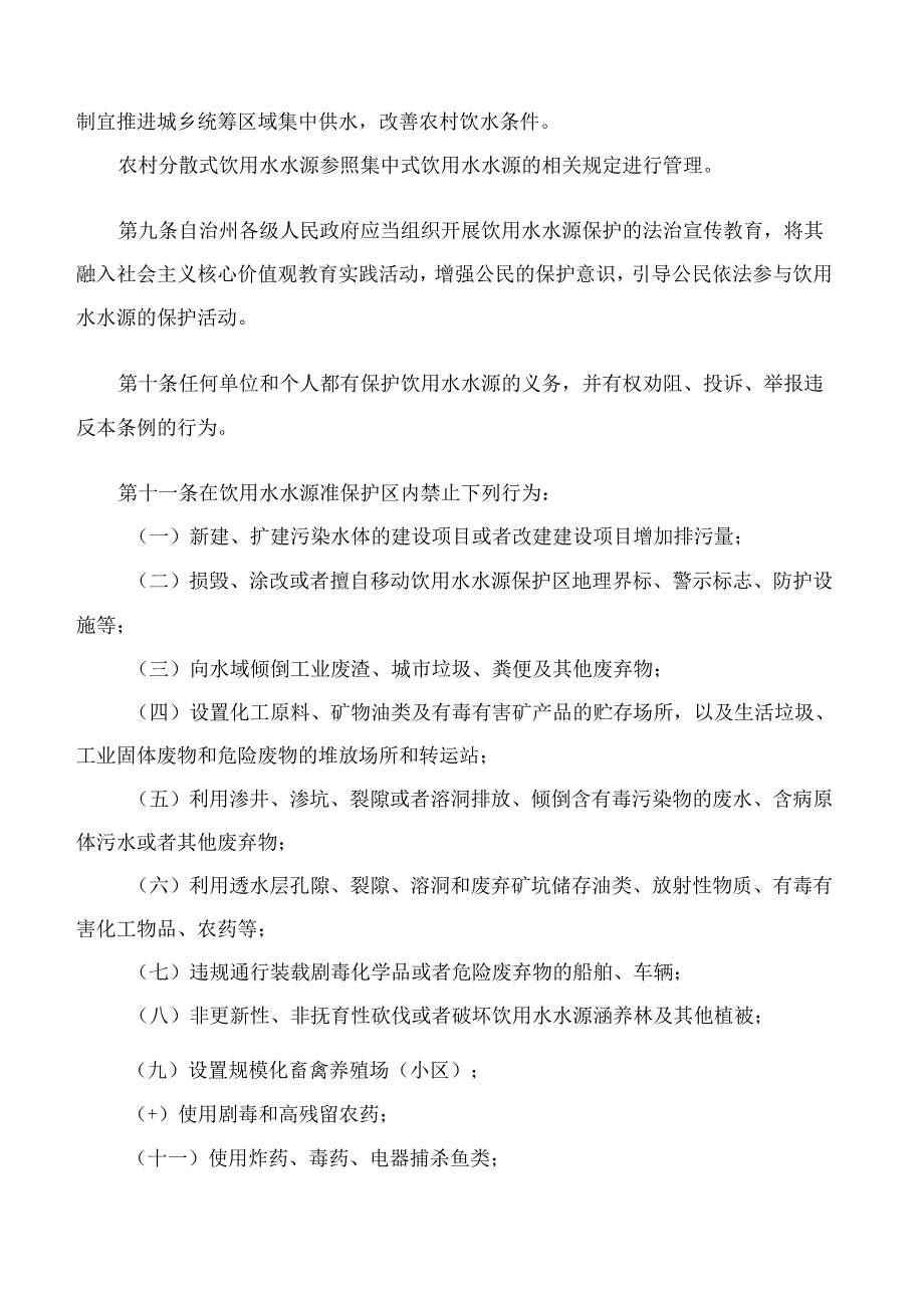 云南省德宏傣族景颇族自治州饮用水水源保护条例(2024修订).docx_第3页