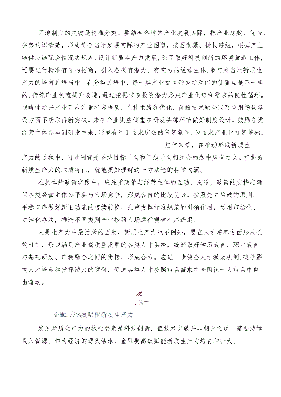 （多篇汇编）“新质生产力”的交流发言提纲.docx_第2页