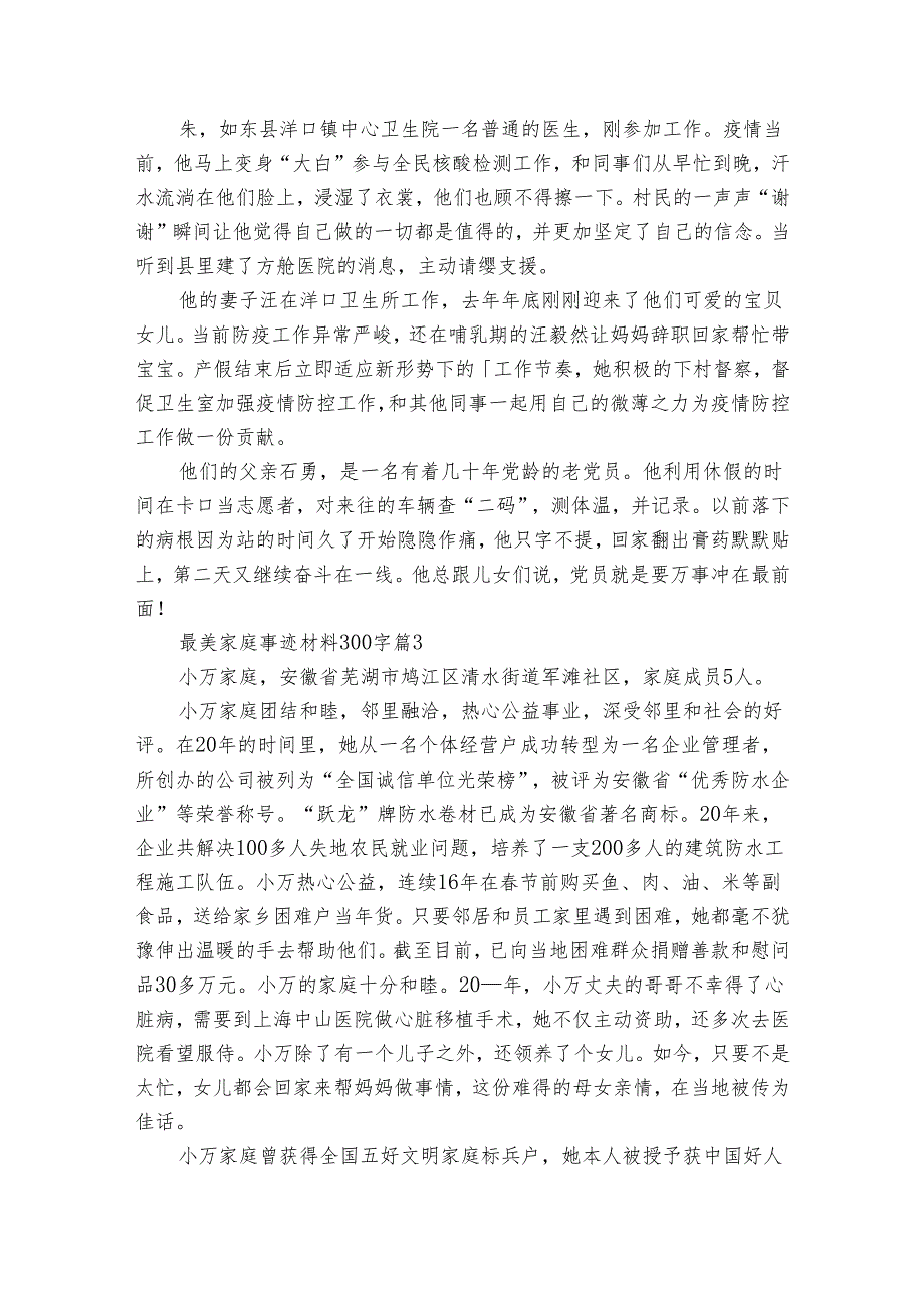 最美家庭事迹申报材料材料300字（32篇）.docx_第2页