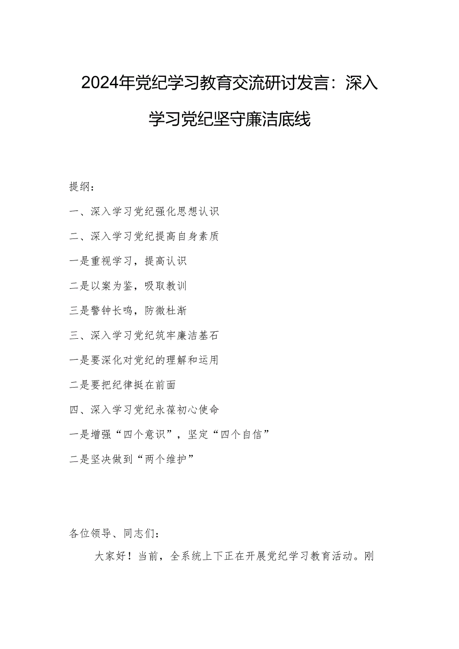 2024年党纪学习教育交流研讨发言：深入学习党纪坚守廉洁底线.docx_第1页