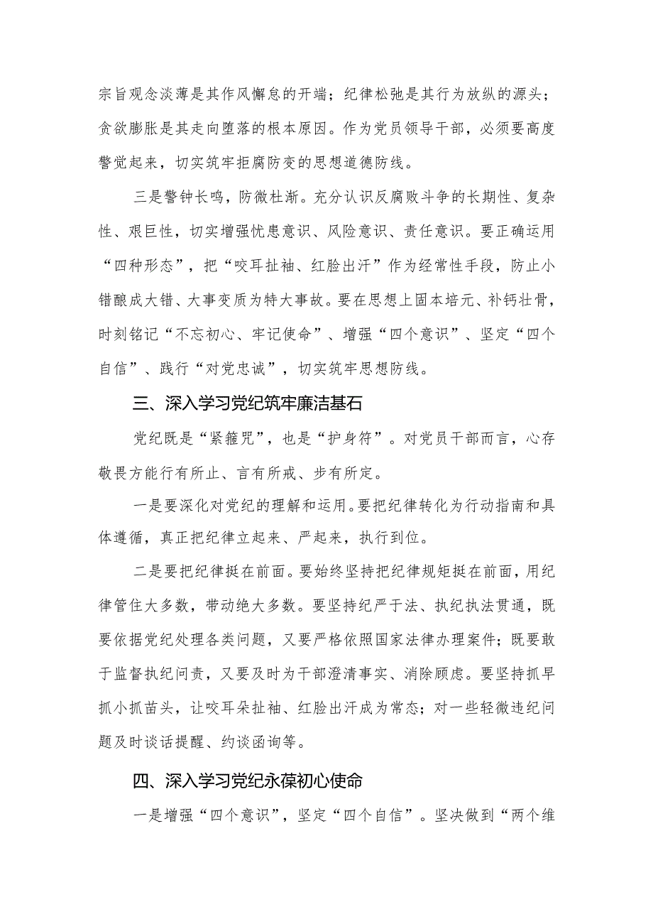 2024年党纪学习教育交流研讨发言：深入学习党纪坚守廉洁底线.docx_第3页