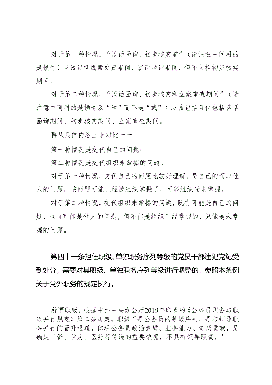 党纪学习教育∣02逐条逐句学《条例》第23讲：（第四十至四十三条）部分细节情况的专门说明.docx_第2页