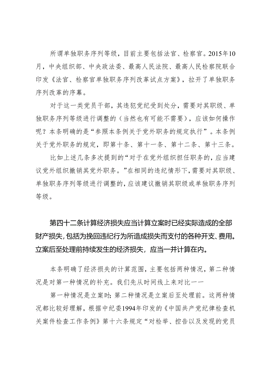 党纪学习教育∣02逐条逐句学《条例》第23讲：（第四十至四十三条）部分细节情况的专门说明.docx_第3页