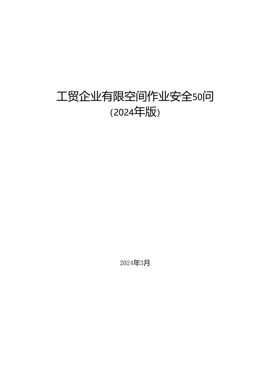 工贸企业有限空间作业安全50问（2024年版）.docx_第1页