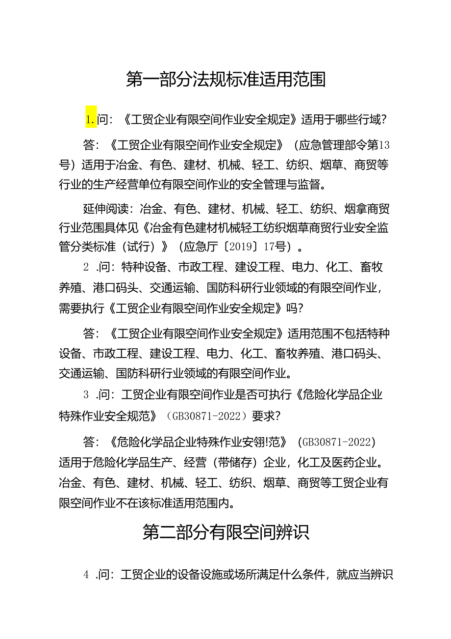 工贸企业有限空间作业安全50问（2024年版）.docx_第2页